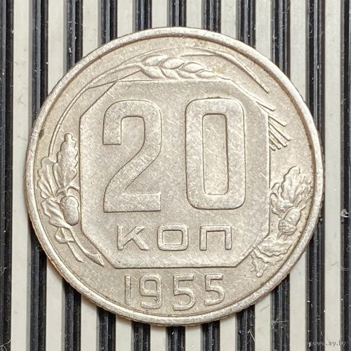 20 копеек 1955г. XF