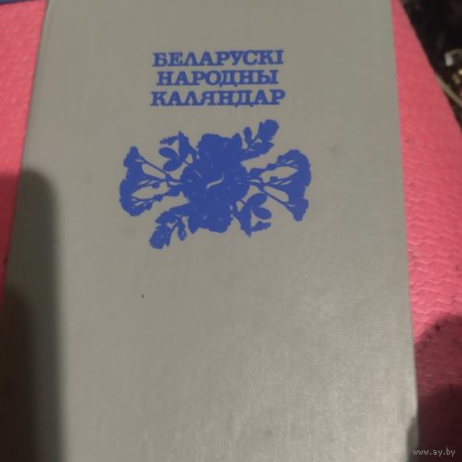 Алесь Лозка.     Беларускi народны каляндар.