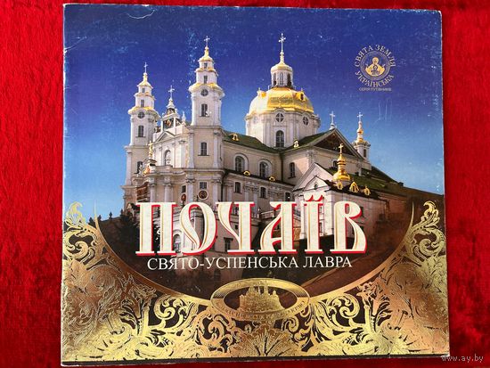 Свято-Успенская Почаевская Лавра // Книга на украинском языке