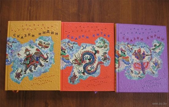 Сказки народов Азии. В 3 книгах. Художник Николай Кочергин. СУПЕР!!! ///