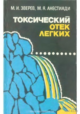 Зверев М.И., Анестиади М.Я. Токсический отек легких