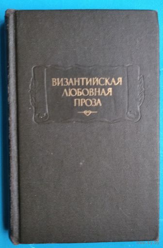 Византийская любовная проза. Аристенет . Любовные письма. Евмафий Макремволит . Повесть об Исминии и Исмине . Серия: Литературные памятники.
