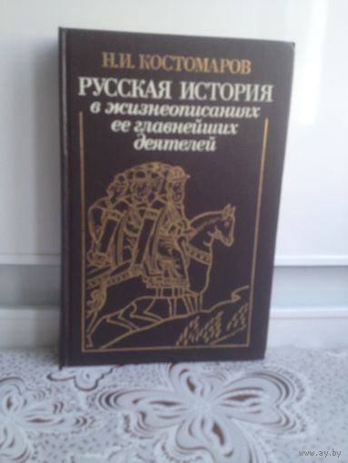 Костомаров. Русская история в жизнеописаниях ее главнейших деятелей.