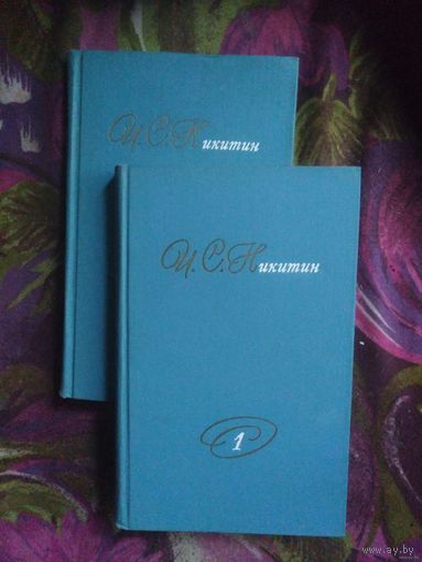 НИКИТИН Иван, Собрание сочинений в двух томах (комплект)