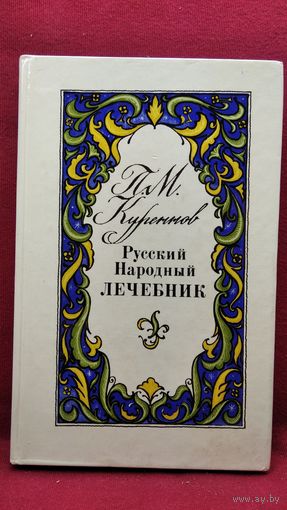 П.М. Куреннов Русский народный лечебник