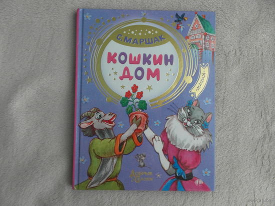 Маршак Самуил Яковлевич. Кошкин дом. Сказка-пьеса. Серия: Добрые сказки. М. АСТ 2020 г.