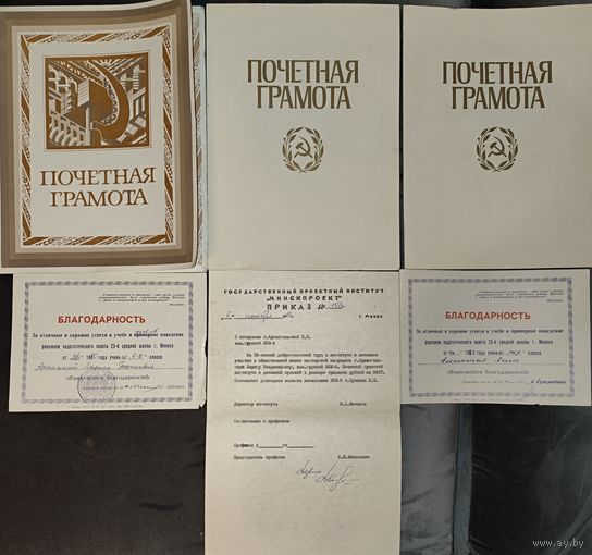 ПОЧЕТНЫЕ ГРАМОТЫ из 80-ых годов прошлого века