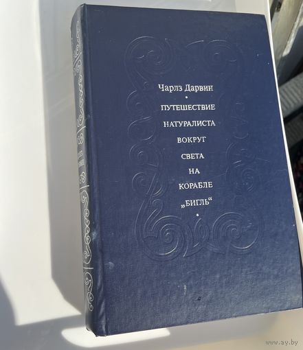 Книга Дарвина редкое издание