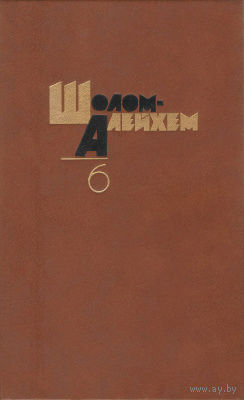 Шолом-Алейхем. Собрание сочинений. Том 6.