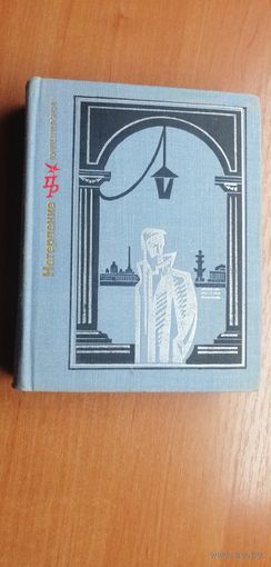 Юрий Трифонов "Нетерпение. Повесть об Андрее Желябове" из серии "Пламенные революционеры"