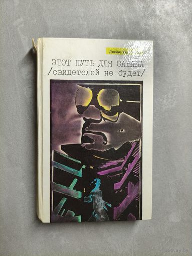 Джеймс Хэдли Чейз "Этот путь для савана (свидетелей не будет)"
