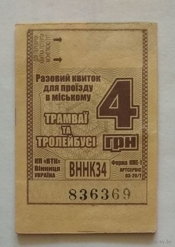 Талон на проезд трамвай, троллейбус номиналом 4 гривны. 2019 г. Винница, Украина