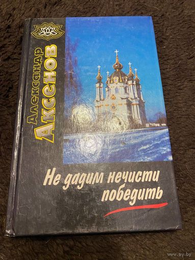 А. Аксенов. НЕ ДАДИМ НЕЧИСТИ ПОБЕДИТЬ