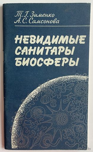 Т.Г. Зименко., А.С. Самсонова. Невидимые санитары биосферы. Минск Наука и техника 1984 г. 80 с. Мягкая обложка