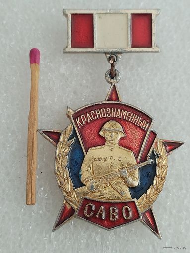 Знак. Краснознаменный САВО. СреднеАзиатский Военный Округ