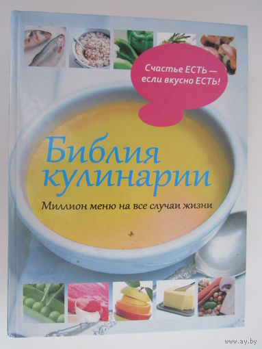 Библия кулинарии. Миллион меню на все случаи жизни