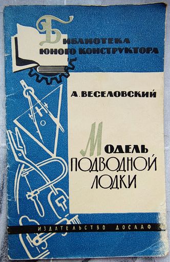 Модель подводной лодки. ДОСААФ. Веселовский