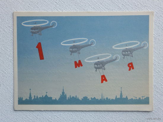 Непомнящий 1 мая 1967  10х15  см