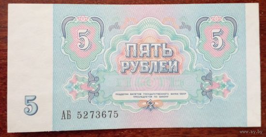 5 рублей 1991 г.Серия АБ 5273675 UNC.Без обращения.