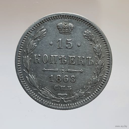 15 копеек 1868 HI остатки штемпельного блеска в защищенных местах
