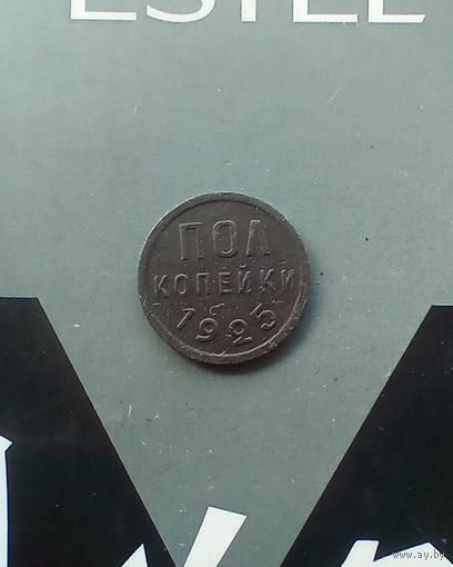 Полкопейки  1925 года