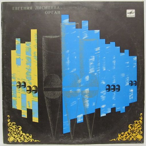 Евгения Лисицина (орган) - Р. Ермакс, И. С. Бах, В. А. Моцарт, М. Регер