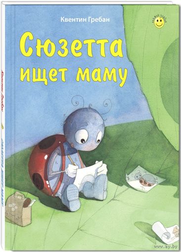 Сюзетта ищет маму. Сказка для детей. Квентин Гребан ///