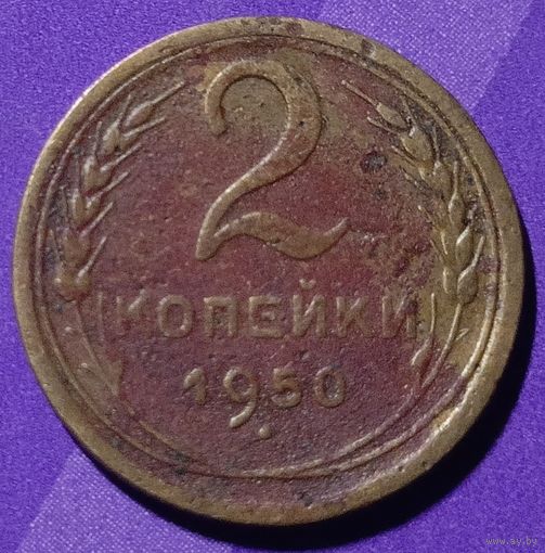 2 копейки 1950 г  СССР