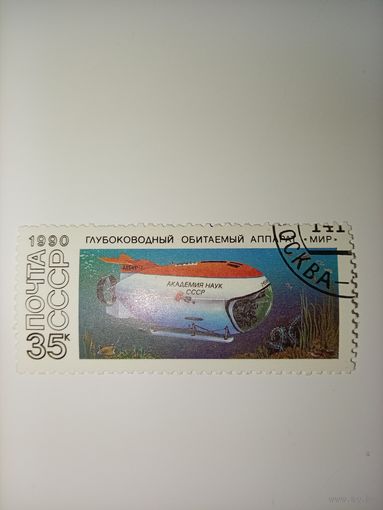 СССР, 1990, ПОДВОДНЫЕ ОБИТАЕМЫЕ АППАРАТЫ "МИР"