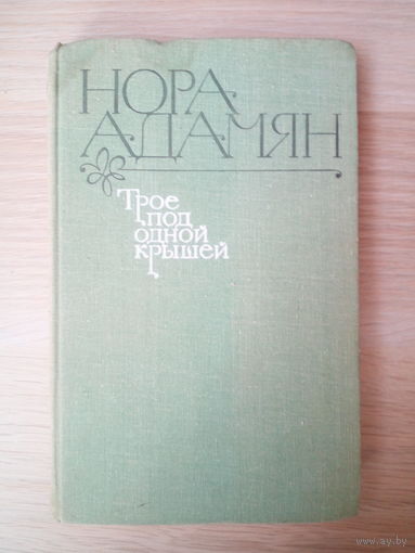 Адамян Нора   Трое под одной крышей