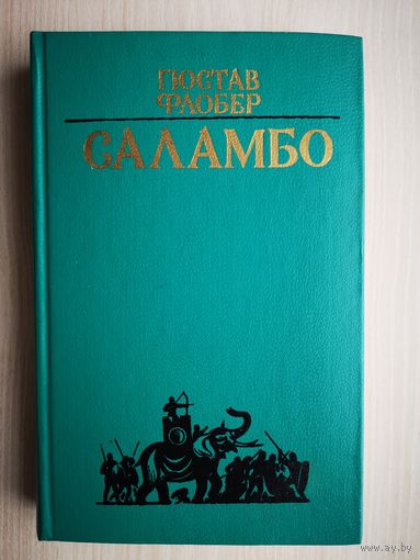 Гюстав Флобер. Саламбо. 1983 г.