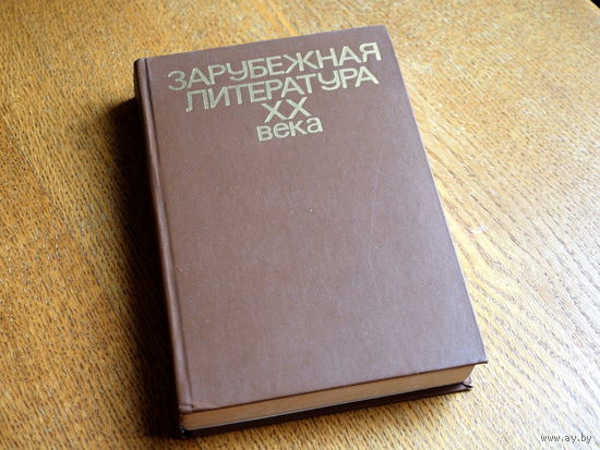 Зарубежная литература XX века. Хрестоматия.
