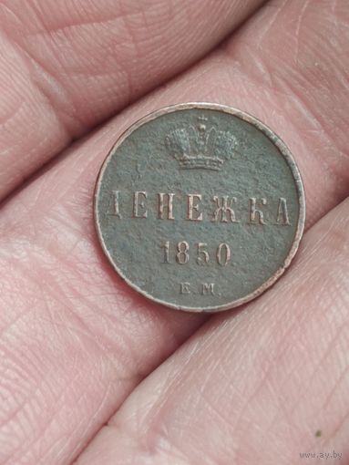 Денежка 1850 #6