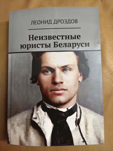 Леонид Дроздов "Неизвестные юристы Беларуси", 2025 год, второе издание, тираж 20 экземпляров