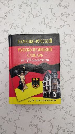 ''Русско-немецкий словарь и грамматика''