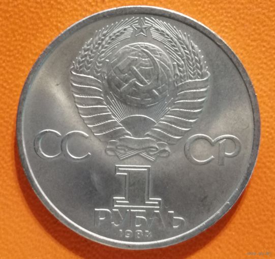 СССР 1 рубль 1984 г., 185 лет со дня рождения Александра Сергеевича Пушкина, Y# 196