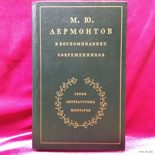 М.Ю. Лермонтов в воспоминаниях современников // Серия: Серия литературных мемуаров