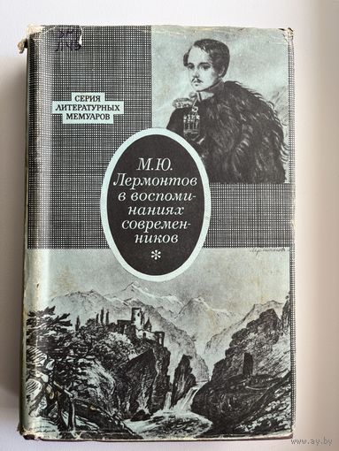 М.Ю. Лермонтов в воспоминаниях современников // Серия: Серия литературных мемуаров