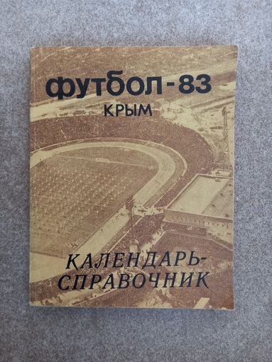 Симферополь 1983