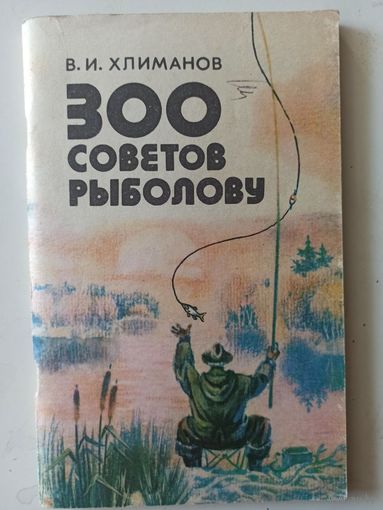 Хлиманов В.И. 300 советов рыболову