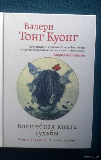 Валери Тонг Куонг. Волшебная книга судьбы