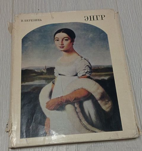 В.Березина. ЭНГР. Суперобложка, тираж 20000 экз. Мелованная бумага