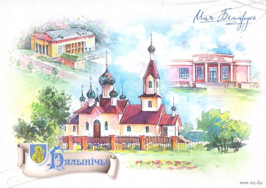 Беларусь 2020 Посткроссинг Белыничи герб /Мая Беларусь/