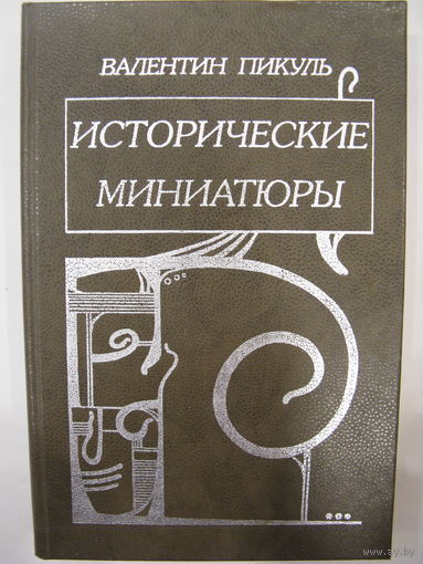 Исторические миниатюры. В.Пикуль.