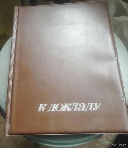Папка "К Докладу"
