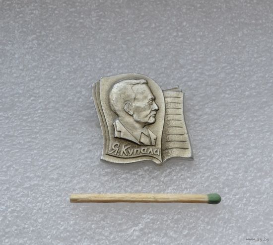 Янка Купала.