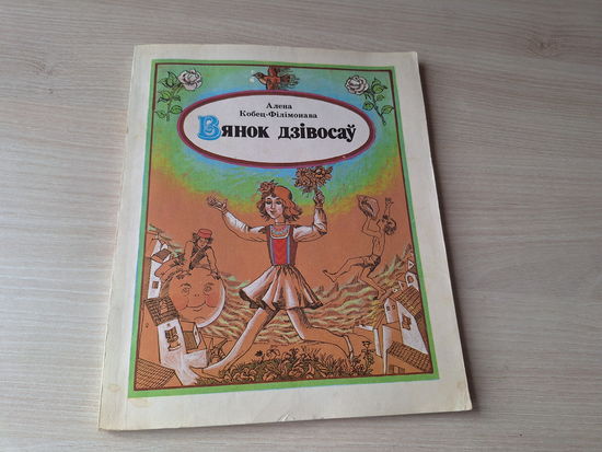 Вянок дзівосаў - Алена Кобец-Філімонава  м. Зайцаў 1986 - Кропелькі, Казкі старога Яніса