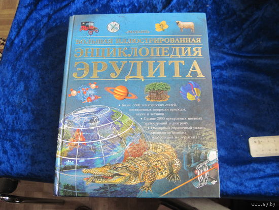 Большая иллюстрированная энциклопедия эрудита. 2006 г.