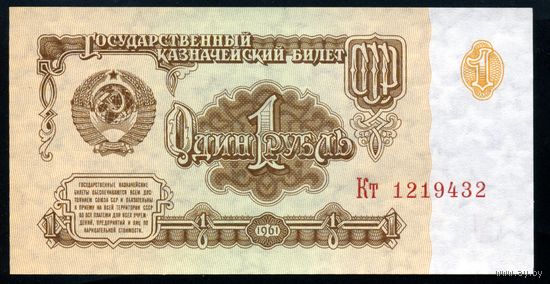 СССР. 1 рубль образца 1961 года. Шестой выпуск (серия Кт). UNC