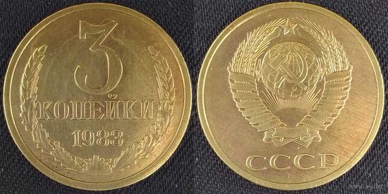 3 копейки 1983 aUnc СССР